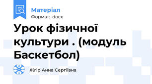 Урок фізичної культури . (модуль Баскетбол)
