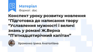 Конспект уроку розвитку мовлення "Підготовка до написання твору  “Уславлення мужності і величі знань у романі Ж.Верна “П’ятнадцятирічний капітан”
