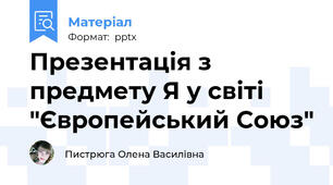 Презентація з предмету Я у світі  "Європейський Союз"