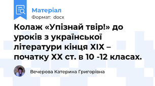 Колаж «Упізнай твір!» до уроків з української літератури кінця ХІХ – початку ХХ ст. в 10 -12 класах.