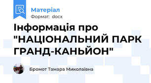 Інформація про "НАЦІОНАЛЬНИЙ ПАРК ГРАНД-КАНЬЙОН"