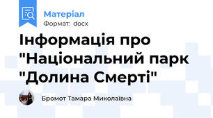 Інформація про "Національний парк "Долина Смерті"