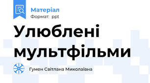 Улюблені мультфільми