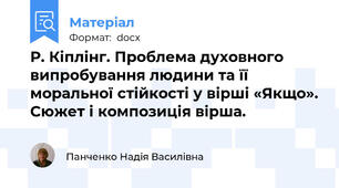 Р. Кіплінг. Проблема духовного випробування людини та її моральної стійкості у вірші «Якщо». Сюжет і композиція вірша.