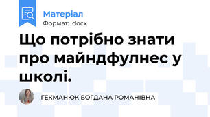 Що потрібно знати про майндфулнес у школі.