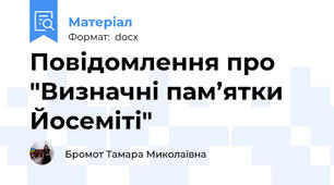 Повідомлення про "Визначні пам’ятки Йосеміті"