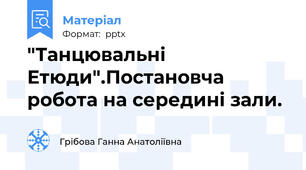 "Танцювальні Етюди".Постановча робота на середині зали.