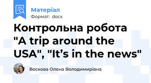 Контрольна робота "A trip around the USA", "It’s in the news"