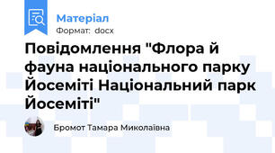 Повідомлення "Флора й фауна національного парку Йосеміті Національний парк Йосеміті"