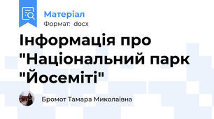 Інформація про "Національний парк "Йосеміті"