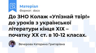 До ЗНО Колаж «Упізнай твір!» до уроків з української літератури кінця ХІХ – початку ХХ ст. в 10-12 класах.
