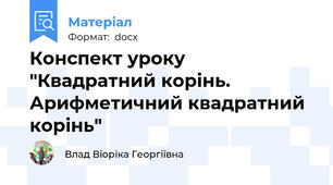 Конспект уроку "Квадратний корінь. Арифметичний квадратний корінь"