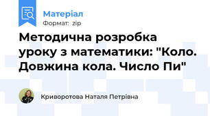 Методична розробка уроку з математики: "Коло. Довжина кола. Число Пи"