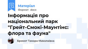 Інформація про національний парк "Грейт-Смокі-Маунтінс: флора та фауна"