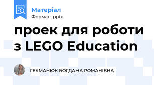 проек для роботи з LEGO Education