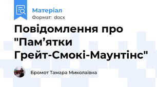 Повідомлення про "Пам’ятки Грейт-Смокі-Маунтінс"