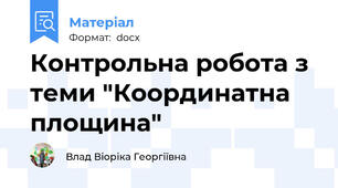Контрольна робота з теми "Координатна площина"