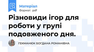 Різновиди ігор для роботи у групі подовженого дня.