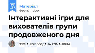 Інтерактивні ігри для вихователів групи продовженого дня