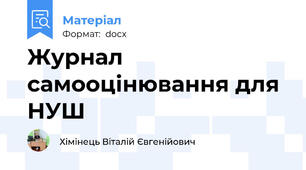 Журнал самооцінювання для НУШ