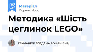 Методика «Шість цеглинок LEGO»