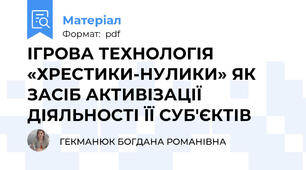 ІГРОВА ТЕХНОЛОГІЯ «ХРЕСТИКИ-НУЛИКИ» ЯК ЗАСІБ АКТИВІЗАЦІЇ  ДІЯЛЬНОСТІ ЇЇ СУБ'ЄКТІВ