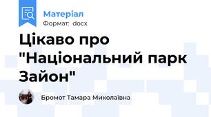 Цікаво про "Національний парк Зайон"