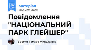 Повідомлення "НАЦІОНАЛЬНИЙ ПАРК ГЛЕЙШЕР"