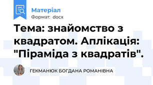 Тема: знайомство з квадратом. Аплікація: "Піраміда з квадратів".