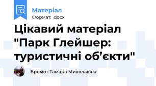 Цікавий матеріал "Парк Глейшер: туристичні об’єкти"