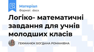 Логіко- математичні завдання для учнів молодших класів