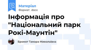 Інформація про "Національний парк Рокі-Маунтін"