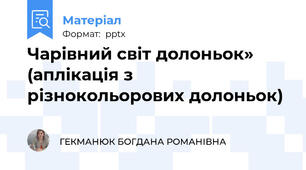 Чарівний світ долоньок»(аплікація з різнокольорових долоньок)