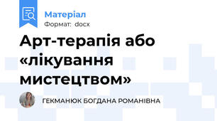 Арт-терапія або «лікування мистецтвом»