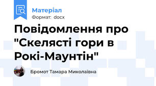 Повідомлення про "Скелясті гори в Рокі-Маунтін"