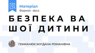 Б Е З П Е К А   В А Ш О Ї   Д И Т И Н И