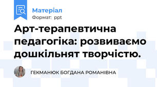 Арт-терапевтична педагогіка: розвиваємо дошкільнят творчістю.