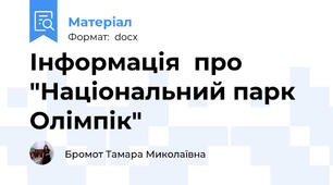 Інформація  про "Національний парк Олімпік"