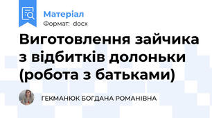 Виготовлення зайчика з відбитків долоньки  (робота з батьками)