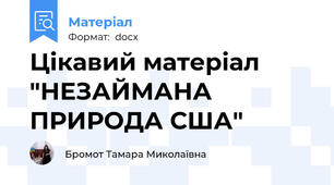 Цікавий матеріал "НЕЗАЙМАНА ПРИРОДА США"