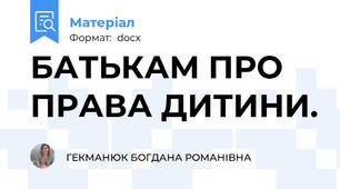 БАТЬКАМ ПРО ПРАВА ДИТИНИ.