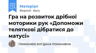 Гра на розвиток дрібної моторики рук «Допоможи теляткові дібратися до матусі»