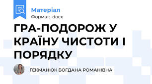 ГРА-ПОДОРОЖ У КРАЇНУ ЧИСТОТИ І ПОРЯДКУ