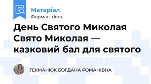 День Святого Миколая Свято Миколая — казковий бал для святого
