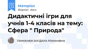 Дидактичні ігри для учнів 1-4 класів на тему: Сфера " Природа"