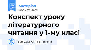 Конспект уроку літературного читання у 1-му класі