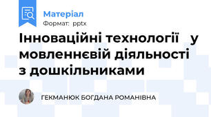 Інноваційні технології у мовленнєвій діяльності з дошкільниками