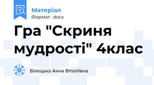 Гра "Скриня мудрості" 4клас