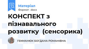 КОНСПЕКТ з пізнавального  розвитку  (сенсорика)