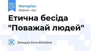 Етична бесіда "Поважай людей"